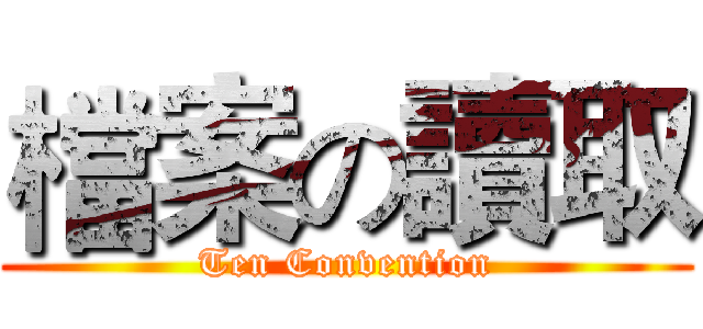 檔案の讀取 (Ten Convention)