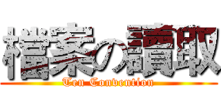 檔案の讀取 (Ten Convention)
