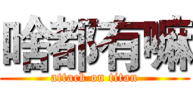啥都有嘛 (attack on titan)