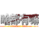 啥都有嘛 (attack on titan)