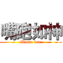 嘴砲如神 (Waste ban)
