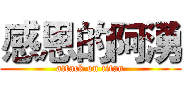 感恩的阿湧 (attack on titan)