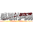 感恩的阿湧 (attack on titan)