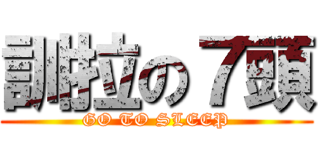 訓拉の７頭 (GO TO SLEEP)