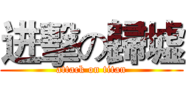 进擊の歸墟 (attack on titan)