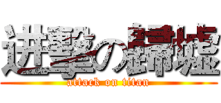 进擊の歸墟 (attack on titan)
