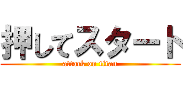 押してスタート (attack on titan)