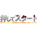 押してスタート (attack on titan)