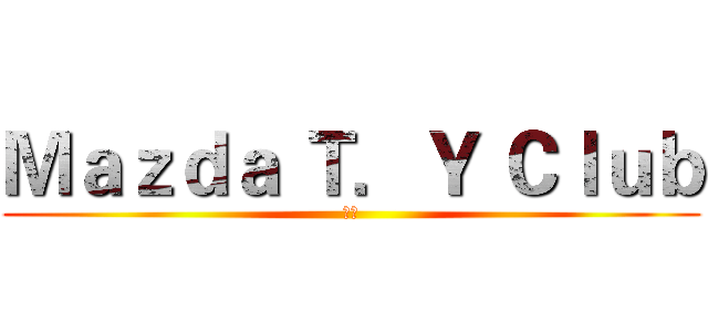 Ｍａｚｄａ Ｔ．Ｙ Ｃｌｕｂ (小翼)