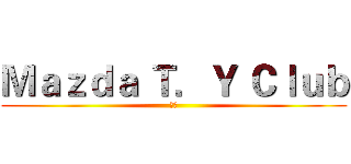 Ｍａｚｄａ Ｔ．Ｙ Ｃｌｕｂ (小翼)
