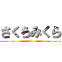さくらみくら ()