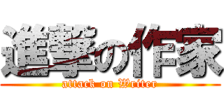 進撃の作家 (attack on Writer)