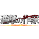 進撃の作家 (attack on Writer)