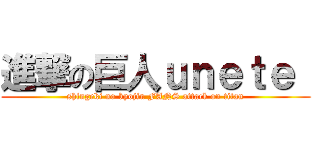 進撃の巨人ｕｎｅｔｅ  (shingeki no kyojin FANS attack on titan)