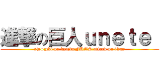 進撃の巨人ｕｎｅｔｅ  (shingeki no kyojin FANS attack on titan)