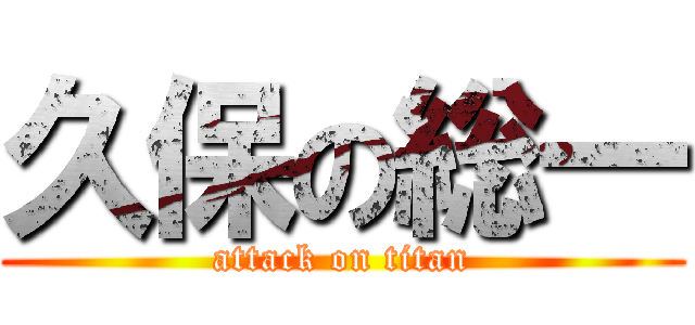 久保の総一 (attack on titan)