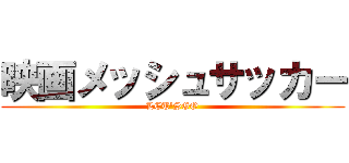 映画メッシュサッカー (LET'SGO)