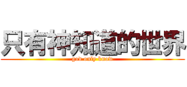 只有神知道的世界 (god only know)