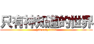 只有神知道的世界 (god only know)