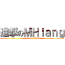 進撃のＭＨｉａｎｇ (attack on MHiang)