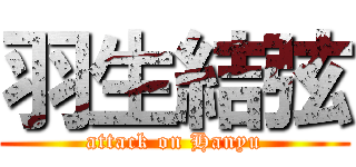 羽生結弦 (attack on Hanyu)