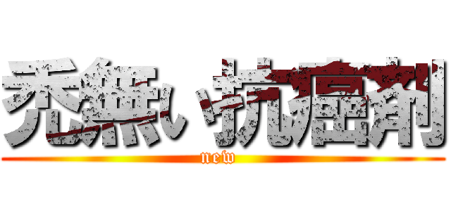 禿無い抗癌剤 (new )