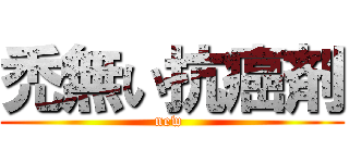 禿無い抗癌剤 (new )