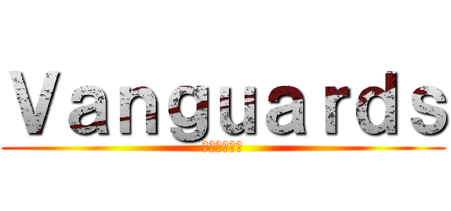 Ｖａｎｇｕａｒｄｓ (ヴァンガーズ)