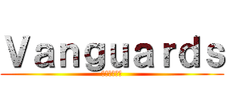 Ｖａｎｇｕａｒｄｓ (ヴァンガーズ)