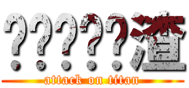 ㄏㄏㄏㄏㄎ渣 (attack on titan)