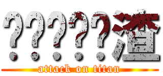 ㄏㄏㄏㄏㄎ渣 (attack on titan)