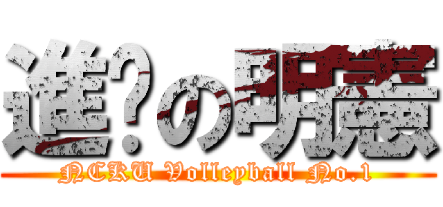 進擊の明憲 (NCKU Volleyball No.1)