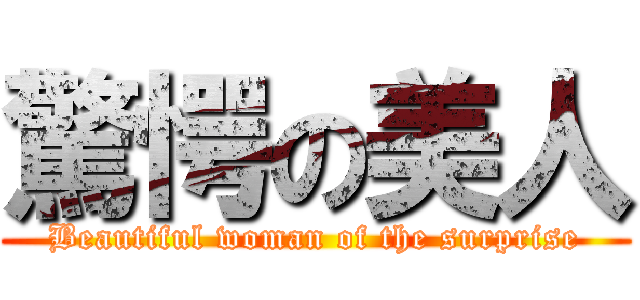 驚愕の美人 (Beautiful woman of the surprise)