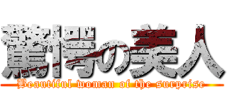 驚愕の美人 (Beautiful woman of the surprise)