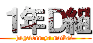 １年Ｄ組 (hagetoru ya naikai )