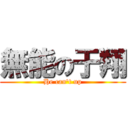 無能の于翔 (He can\'t up)