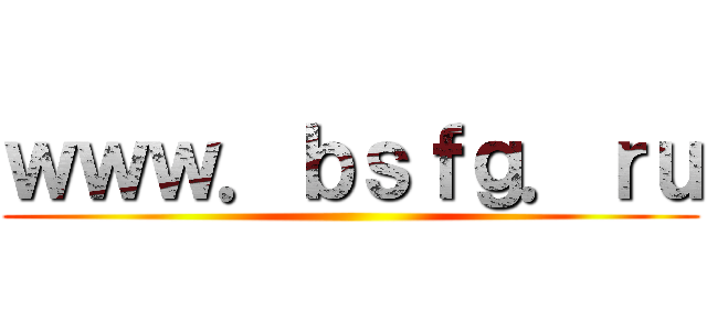 ｗｗｗ．ｂｓｆｇ．ｒｕ ()