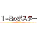１－Ｂのポスター (キリスト教の建築)