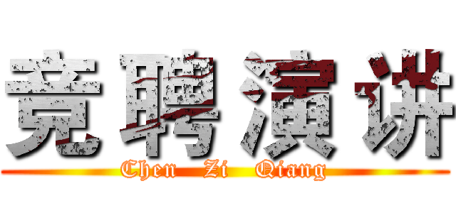 竞 聘 演 讲 (Chen   Zi   Qiang)