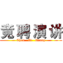 竞 聘 演 讲 (Chen   Zi   Qiang)