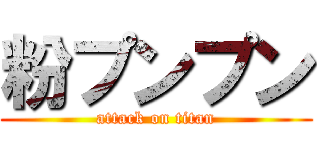 粉プンプン (attack on titan)