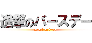 進撃のバースデー (attack on titan)