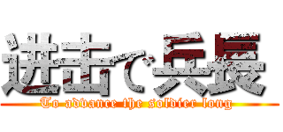 进击で兵長  (To advance the soldier long )
