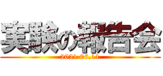 実験の報告会 (2021 06.11)