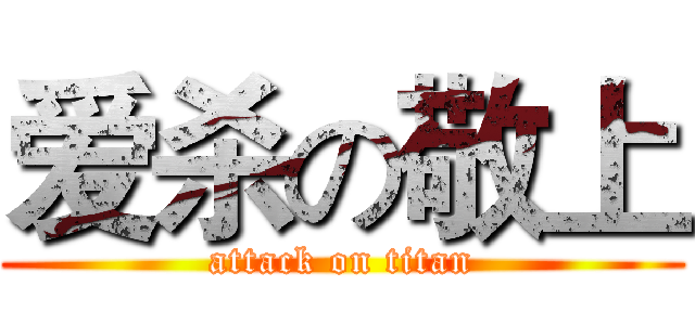 爱杀の敬上 (attack on titan)