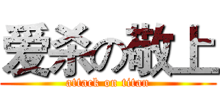 爱杀の敬上 (attack on titan)