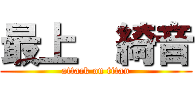 最上  綺音 (attack on titan)