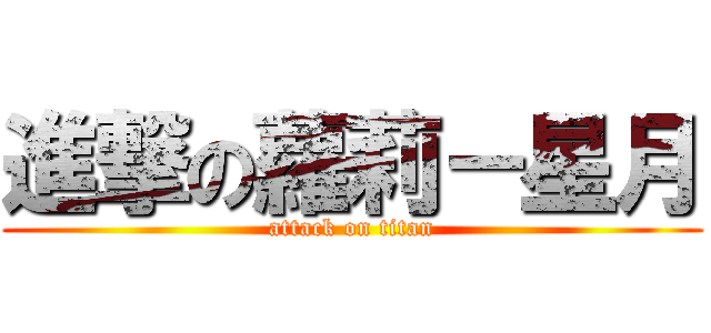 進撃の蘿莉－星月 (attack on titan)