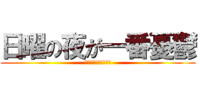 日曜の夜が一番憂鬱 (アシタガッコージャン)