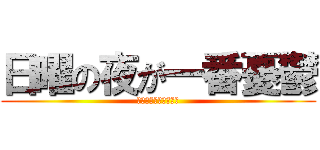 日曜の夜が一番憂鬱 (アシタガッコージャン)